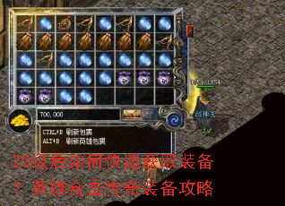 20级后如何快速获取装备?英雄合击传奇装备攻略 20级后如何快速获取装备?英雄合击传奇装备攻略