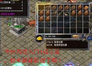 传奇游戏入门1级装备,你全都体验过了吗? 传奇游戏入门1级装备,你全都体验过了吗?