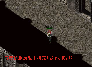 传奇私服技能书绑定后如何使用? 传奇私服技能书绑定后如何使用?