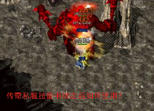 传奇私服技能书绑定后如何使用? 传奇私服技能书绑定后如何使用?