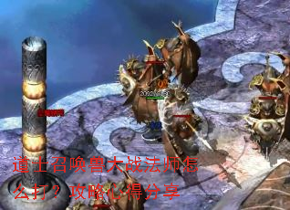 道士召唤兽大战法师怎么打?攻略心得分享 道士召唤兽大战法师怎么打?攻略心得分享