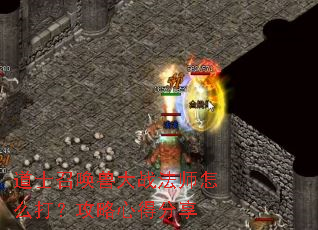 道士召唤兽大战法师怎么打?攻略心得分享 道士召唤兽大战法师怎么打?攻略心得分享