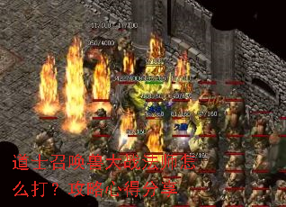 道士召唤兽大战法师怎么打?攻略心得分享 道士召唤兽大战法师怎么打?攻略心得分享