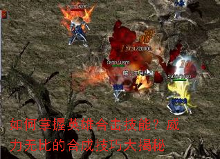 如何掌握英雄合击技能?威力无比的合成技巧大揭秘 如何掌握英雄合击技能?威力无比的合成技巧大揭秘