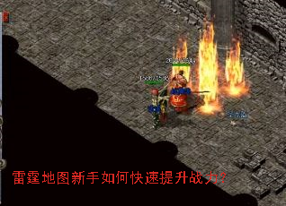 雷霆地图新手如何快速提升战力? 雷霆地图新手如何快速提升战力?