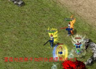 雷霆地图新手如何快速提升战力? 雷霆地图新手如何快速提升战力?