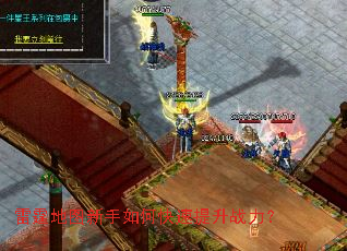 雷霆地图新手如何快速提升战力? 雷霆地图新手如何快速提升战力?