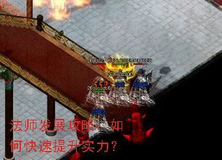 法师发展攻略:如何快速提升实力? 法师发展攻略:如何快速提升实力?
