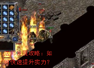 法师发展攻略:如何快速提升实力? 法师发展攻略:如何快速提升实力?