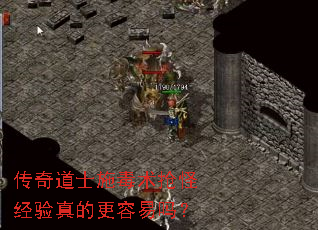 传奇道士施毒术抢怪经验真的更容易吗? 传奇道士施毒术抢怪经验真的更容易吗?