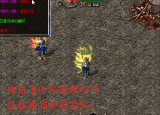 传奇道士施毒术抢怪经验真的更容易吗? 传奇道士施毒术抢怪经验真的更容易吗?