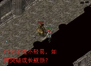 行会老迈不轻易,如何突破成长瓶颈? 行会老迈不轻易,如何突破成长瓶颈?