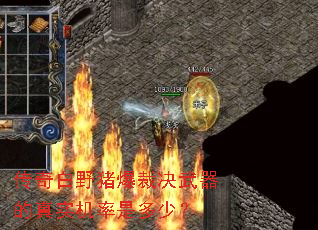 传奇白野猪爆裁决武器的真实机率是多少? 传奇白野猪爆裁决武器的真实机率是多少?