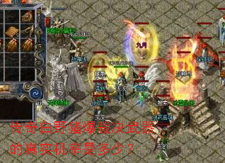 传奇白野猪爆裁决武器的真实机率是多少? 传奇白野猪爆裁决武器的真实机率是多少?