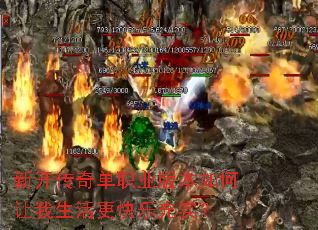 新开传奇单职业版本如何让我生活更快乐充实? 新开传奇单职业版本如何让我生活更快乐充实?