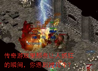 ������Ϸ����Щ����ץ���˲�䣬��������������