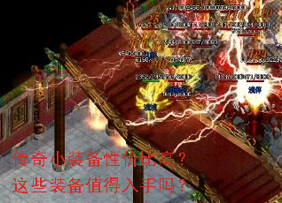 传奇小装备性价比高?这些装备值得入手吗? 传奇小装备性价比高?这些装备值得入手吗?