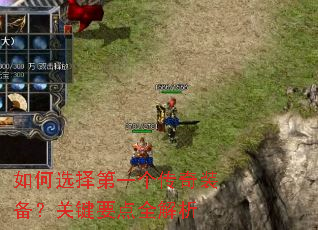 如何选择第一个传奇装备?关键要点全解析 如何选择第一个传奇装备?关键要点全解析