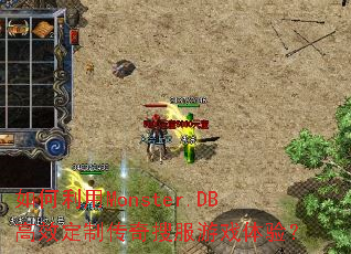 如何利用Monster.DB高效定制传奇搜服游戏体验? 如何利用Monster.DB高效定制传奇搜服游戏体验?