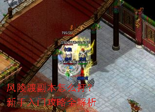 风陵渡副本怎么打?新手入门攻略全解析 风陵渡副本怎么打?新手入门攻略全解析