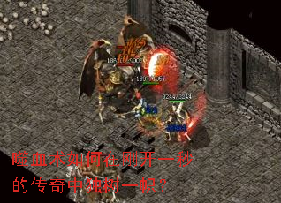 噬血术如何在刚开一秒的传奇中独树一帜? 噬血术如何在刚开一秒的传奇中独树一帜?