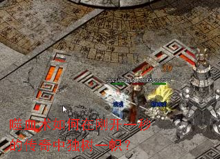 噬血术如何在刚开一秒的传奇中独树一帜? 噬血术如何在刚开一秒的传奇中独树一帜?