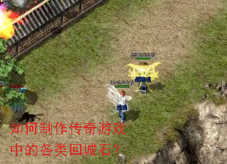 如何制作传奇游戏中的各类回城石? 如何制作传奇游戏中的各类回城石?