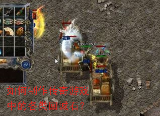 如何制作传奇游戏中的各类回城石? 如何制作传奇游戏中的各类回城石?