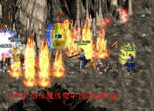 如何打造仙魔传奇中的顶级装备? 如何打造仙魔传奇中的顶级装备?