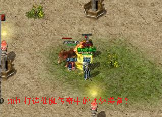 如何打造仙魔传奇中的顶级装备? 如何打造仙魔传奇中的顶级装备?