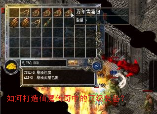 如何打造仙魔传奇中的顶级装备? 如何打造仙魔传奇中的顶级装备?