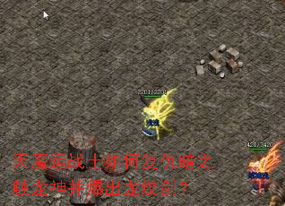 天魔运战士如何复仇暗之触龙神并爆出龙纹剑? 天魔运战士如何复仇暗之触龙神并爆出龙纹剑?