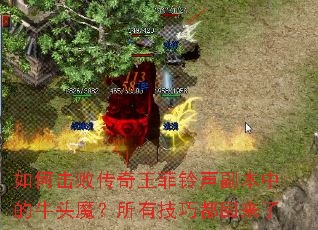 如何击败传奇王菲铃声副本中的牛头魔?所有技巧都回来了 如何击败传奇王菲铃声副本中的牛头魔?所有技巧都回来了