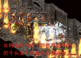 如何击败传奇王菲铃声副本中的牛头魔?所有技巧都回来了 如何击败传奇王菲铃声副本中的牛头魔?所有技巧都回来了