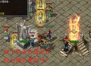 战士玩家在猪洞升级为何总是吃亏? 战士玩家在猪洞升级为何总是吃亏?