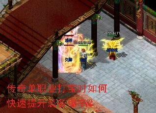 传奇单职业打宝时如何快速提升装备爆率? 传奇单职业打宝时如何快速提升装备爆率?