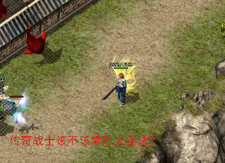 传奇战士该不该学烈火剑法? 传奇战士该不该学烈火剑法?