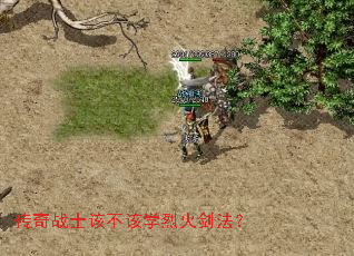 传奇战士该不该学烈火剑法? 传奇战士该不该学烈火剑法?