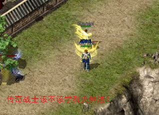 传奇战士该不该学烈火剑法? 传奇战士该不该学烈火剑法?