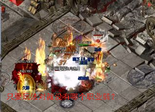 只要玩法对就没有哪个职业弱? 只要玩法对就没有哪个职业弱?