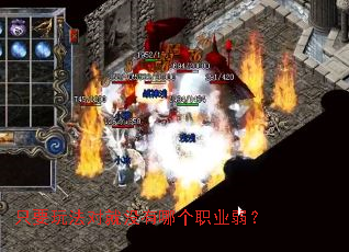 只要玩法对就没有哪个职业弱? 只要玩法对就没有哪个职业弱?