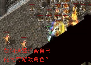 如何选择适合自己的传奇游戏角色? 如何选择适合自己的传奇游戏角色?
