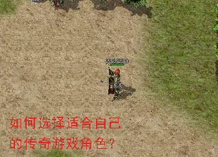 如何选择适合自己的传奇游戏角色? 如何选择适合自己的传奇游戏角色?