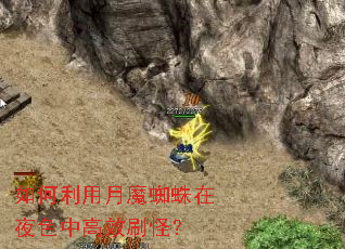 如何利用月魔蜘蛛在夜色中高效刷怪? 如何利用月魔蜘蛛在夜色中高效刷怪?