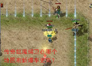 传奇虹魔蝎卫在哪个地图刷新爆率更高? 传奇虹魔蝎卫在哪个地图刷新爆率更高?