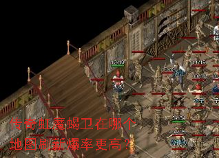 传奇虹魔蝎卫在哪个地图刷新爆率更高? 传奇虹魔蝎卫在哪个地图刷新爆率更高?