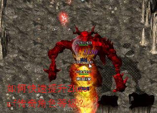 如何快速提升Zhaosf传奇角色等级? 如何快速提升Zhaosf传奇角色等级?