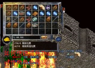 如何快速提升Zhaosf传奇角色等级? 如何快速提升Zhaosf传奇角色等级?