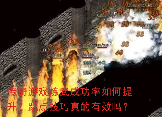 传奇游戏炼武成功率如何提升?跳点技巧真的有效吗? 传奇游戏炼武成功率如何提升?跳点技巧真的有效吗?