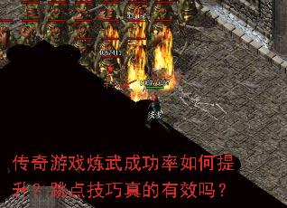 传奇游戏炼武成功率如何提升?跳点技巧真的有效吗? 传奇游戏炼武成功率如何提升?跳点技巧真的有效吗?